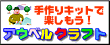 手作りキットとアウトドアグッズのアウベルクラフト