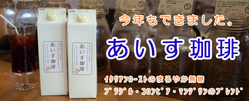 リキッドアイスコーヒー