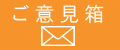 ご意見・ご要望・ご感想おまちしてます。