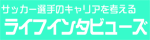 ライフインタビューズ