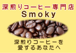 深煎りコーヒー専門店　Smoky