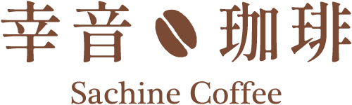 コーヒー豆の販売　自家焙煎-幸音珈琲