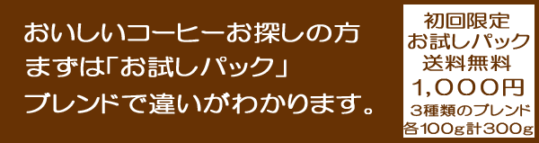 送料無料！お試しパック