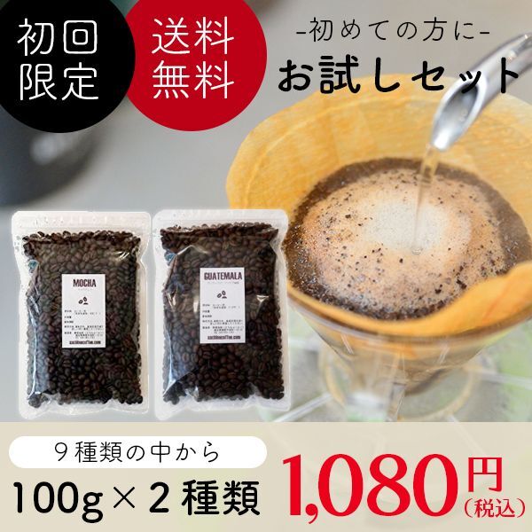 【送料無料】初回限定お試しコーヒー