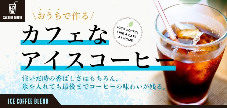 アイスコーヒー