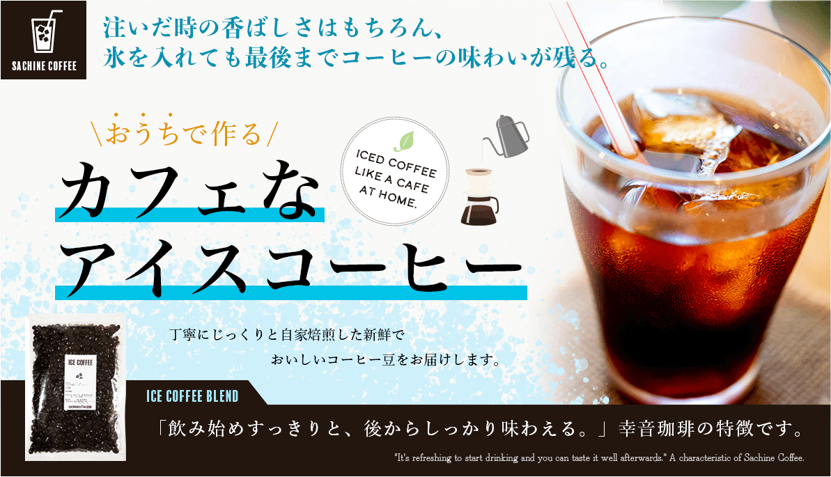 おうちで作るカフェなコーヒー