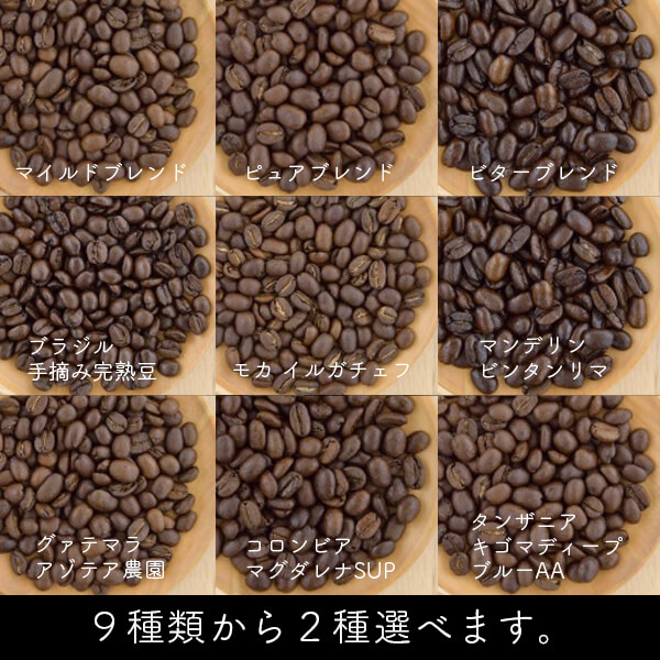 送料無料初回限定お試しセット ２種類のコーヒー豆が選べます